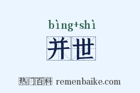 并世是什么意思的图片